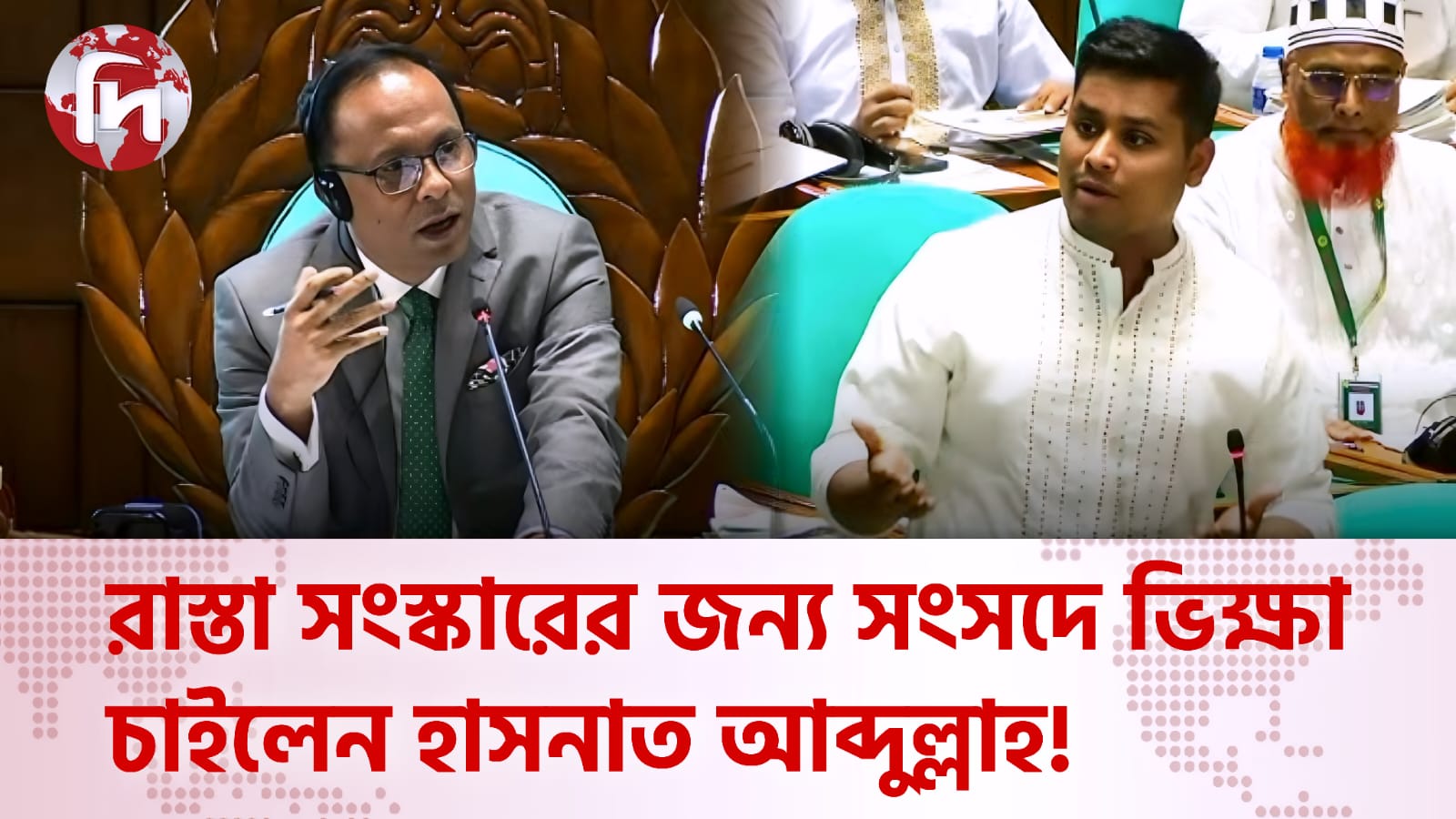 রাস্তা সংস্কারের জন্য সংসদে ভিক্ষা চাইলেন হাসনাত আব্দুল্লাহ!